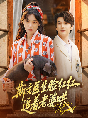 斯文医生脸红红追着老婆哄(94集) 斯文医生脸红红追着老婆哄(94集)番茄免费短剧