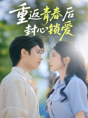 重返青春后封心锁爱(70集) 重返青春后封心锁爱(70集)古装短剧推荐