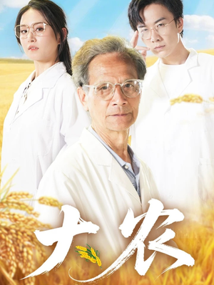 大农(71集) 大农(71集)悬疑短剧推荐