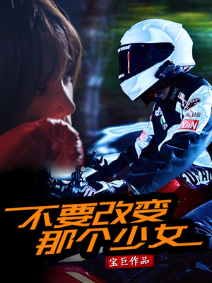 不要改变那个少女(75集) 不要改变那个少女(75集)一起看短剧