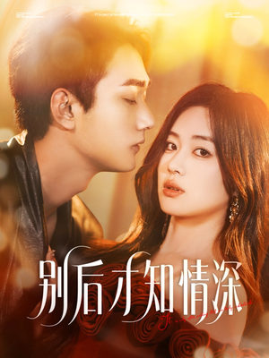 别后才知情深(60集) 别后才知情深(60集)全集一次看完