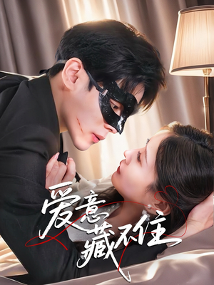 爱意藏不住(63集) 爱意藏不住(63集)在线播放