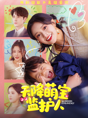 天降萌宝监护人(76集) 天降萌宝监护人(76集)新短剧推荐