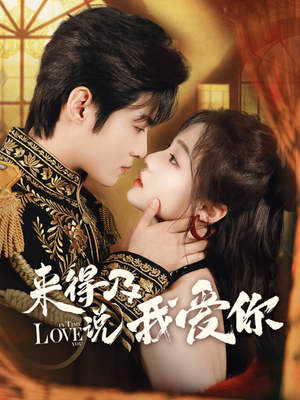 来得及说我爱你(70集) 来得及说我爱你(70集)独家内容免费看