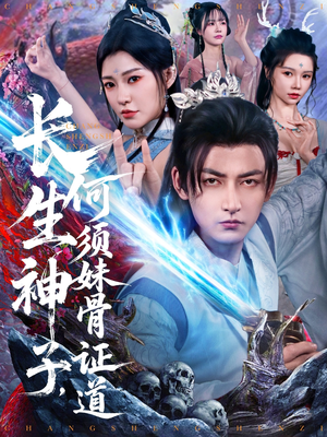 长生神子,何须妹骨证道(75集) 长生神子,何须妹骨证道(75集)最新热播短剧
