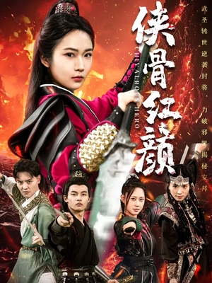 侠骨红颜(91集) 侠骨红颜(91集)短剧也太好看了