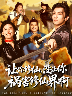 让你修仙，没让你祸害修仙界啊（80集）一共多少集