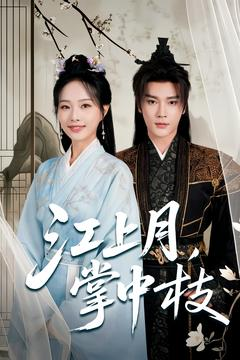 江上月掌中枝(80集) 江上月掌中枝(80集)短剧太好看了吧