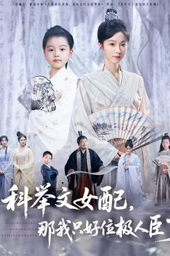科举文女配,那我只好位极人臣了(95集) 科举文女配,那我只好位极人臣了(95集)今日短剧分享