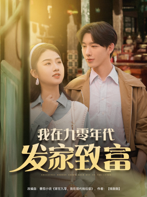 我在九零年代发家致富(79集) 我在九零年代发家致富(79集)超级好看的短剧