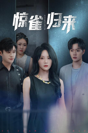 惊雀归来(45集) 惊雀归来(45集)观看软件