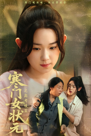 寒门女状元之高考破茧(60集) 寒门女状元之高考破茧(60集)火热短剧抢先看