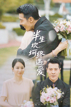 半生坎坷终遇爱(57集) 半生坎坷终遇爱(57集)亿万短剧抢先看