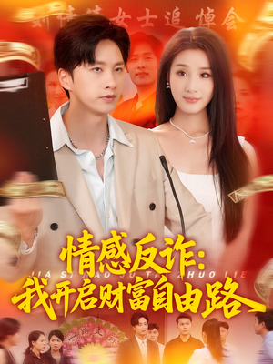 情感反诈我开启财富自由路(70集) 情感反诈我开启财富自由路(70集)短剧热播抢先看