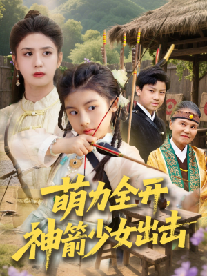 萌力全开神箭少女出击(71集) 萌力全开神箭少女出击(71集)高清画质免费看