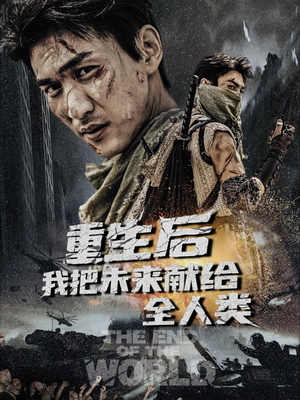 重生后我把未来献给全人类(56集) 重生后我把未来献给全人类(56集)热门爆款短剧