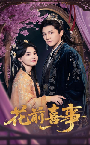 花前喜事(73集) 花前喜事(73集)最新火爆短剧
