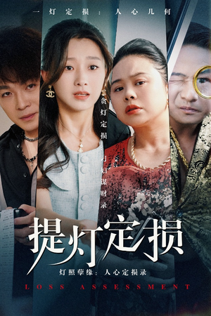 提灯定损(61集) 提灯定损(61集)爱上了这部剧了