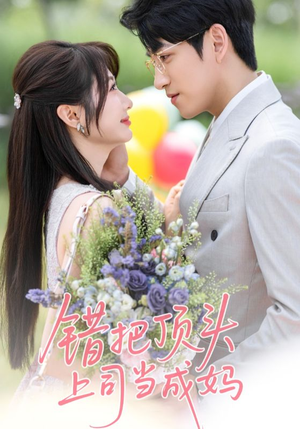 错把顶头上司当成妈(59集) 错把顶头上司当成妈(59集)看到大结局