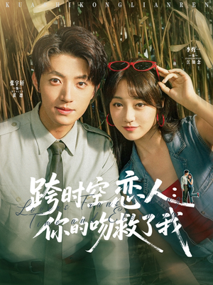 跨时空恋人你的吻救了我(95集) 跨时空恋人你的吻救了我(95集)民国短剧推荐