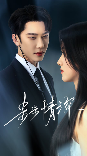 步步情深(50集) 步步情深(50集)热门短剧大全