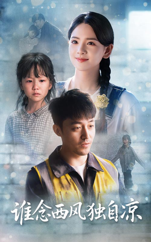 谁念西风独自凉(70集) 谁念西风独自凉(70集)短剧全集免费看