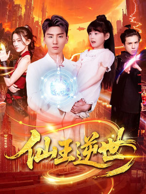 仙王逆世(126集) 仙王逆世(126集)海量资源免费看