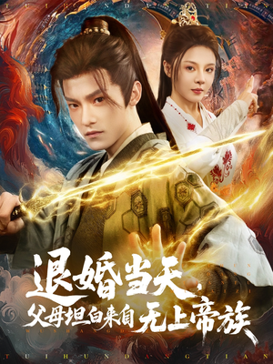 退婚当天,父母坦白来自无上帝族(71集) 退婚当天,父母坦白来自无上帝族(71集)短剧在哪个平台