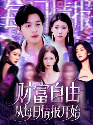 财富自由从每日情报开始(120集) 财富自由从每日情报开始(120集)全网独播免费看