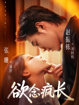 欲念疯长（87集）好看的短剧