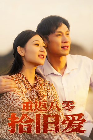 重返八零拾旧爱(56集) 重返八零拾旧爱(56集)简直不要太好看