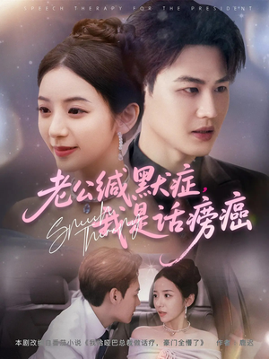老公缄默症我是话痨癌(81集) 老公缄默症我是话痨癌(81集)短剧太上头了