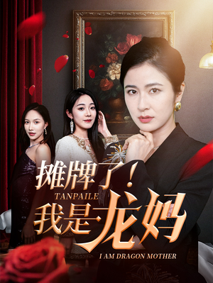 摊牌了我是龙妈(74集) 摊牌了我是龙妈(74集)超好看短剧推荐