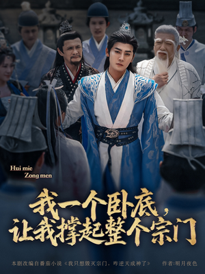 我一个卧底,让我撑起整个宗门(72集) 我一个卧底,让我撑起整个宗门(72集)精彩短剧天天看