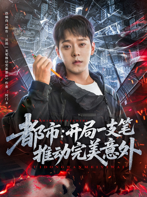 都市开局一支笔推动完美意外(59集) 都市开局一支笔推动完美意外(59集)一起看短剧