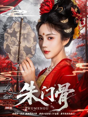 朱门骨(76集) 朱门骨(76集)全集免费