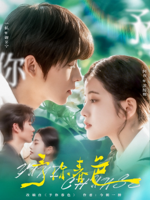 予你春色(82集) 予你春色(82集)热门短剧抢先看