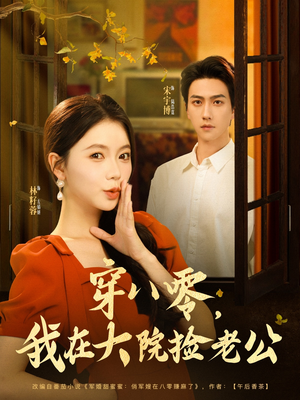 穿八零我在大院捡老公(80集) 穿八零我在大院捡老公(80集)短剧看全集