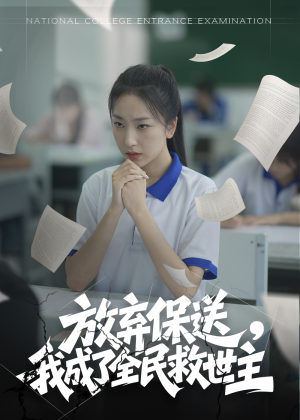 放弃保送,我成了全民救世主(40集) 放弃保送,我成了全民救世主(40集)大结局完美收官