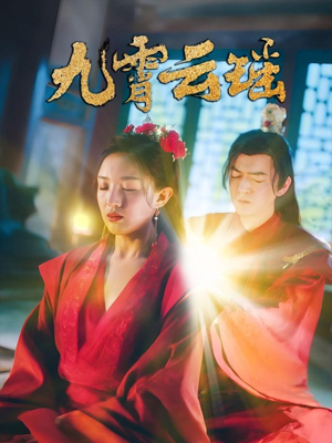 九霄云瑶(66集) 九霄云瑶(66集)免费短剧完整版