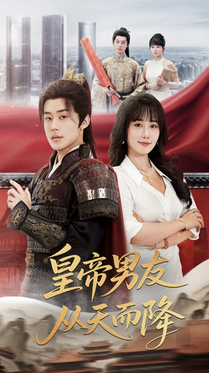 皇帝男友从天而降(61集) 皇帝男友从天而降(61集)短剧热门推荐