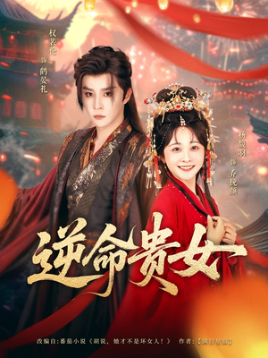 逆命贵女(82集) 逆命贵女(82集)热门短剧在线看