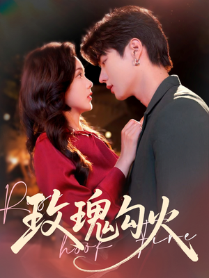 玫瑰勾火(86集) 玫瑰勾火(86集)零花钱看整部剧