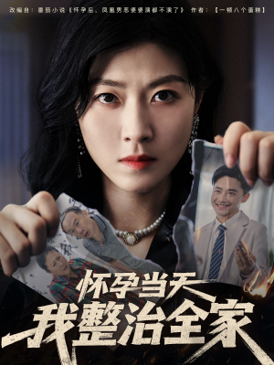 怀孕当天我整治全家(60集) 怀孕当天我整治全家(60集)第32集