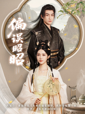 偏误昭昭(79集) 偏误昭昭(79集)精彩短剧分享。