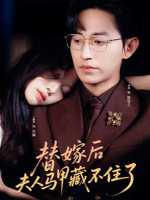 替嫁后夫人马甲藏不住了(80集) 替嫁后夫人马甲藏不住了(80集)最新热播短剧