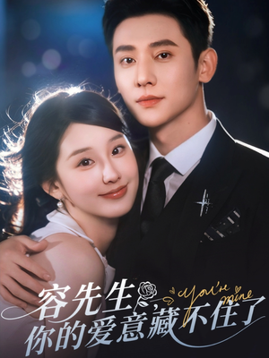 容先生你的爱意藏不住了(75集) 容先生你的爱意藏不住了(75集)原创精彩短剧