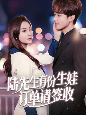 陆先生有份生娃订单请签收(70集) 陆先生有份生娃订单请签收(70集)百度网盘资源