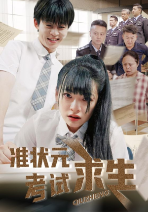 准状元考试求生(57集) 准状元考试求生(57集)一起追短剧