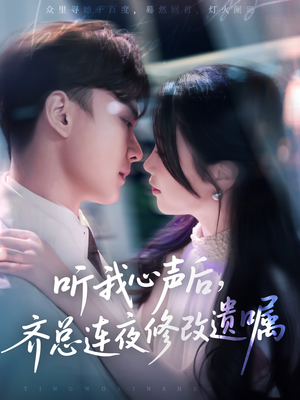 听我心声后齐总连夜修改遗嘱(98集) 听我心声后齐总连夜修改遗嘱(98集)看到大结局